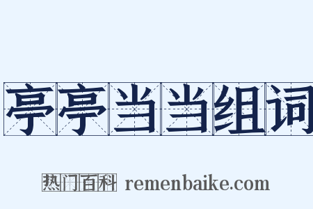 亭亭当当组词是什么意思的图片